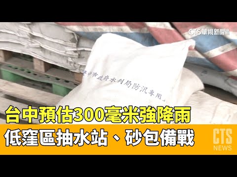 最強春雨！　台中估降雨300毫米　抽水站.砂包備戰