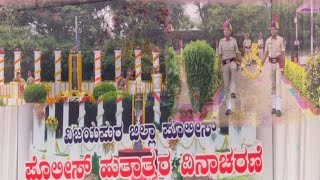 ವಿಜಯಪುರದಲ್ಲಿ ಪೊಲೀಸ್ ಹುತಾತ್ಮರ ದಿನಾಚರಣೆ#21/10/2025