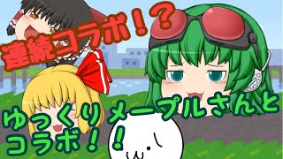 まさかの連続コラボ！！ゆっくりメープルさんとコラボ！！