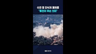 수천 명 안식처 폐허로..휴전이 무슨 의미 #shorts