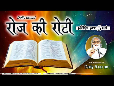 Daily Bread | रोज की रोटी | Word of God | Matridham Ashram, Fr. Pragyan IMS I 28-01-2026