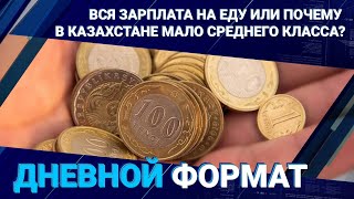 Вся зарплата на еду или почему в Казахстане мало среднего класса?