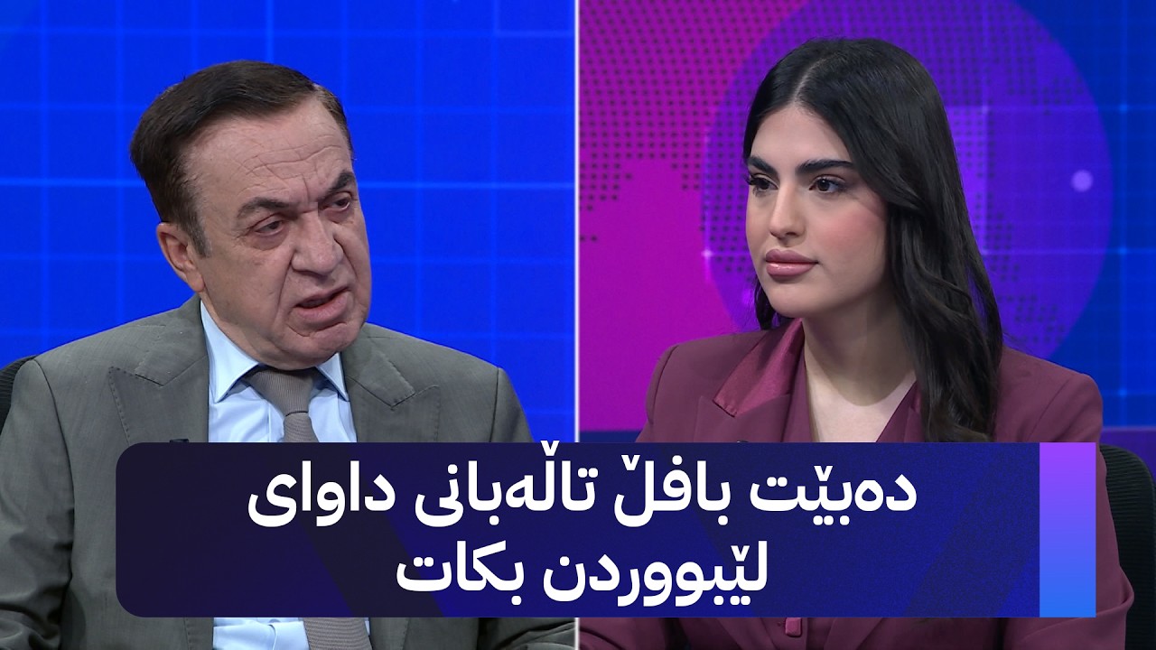 ڤیدیۆ | دەبێت بافڵ تاڵەبانی داوای لێبووردن بکات