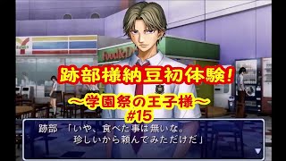 跡部様納豆初体験！【実況】テニスの王子様～学園祭の王子様～＃15