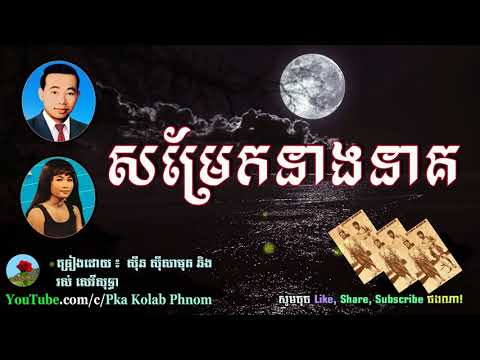 Som Rek Neang Neak, សម្រែកនាងនាគ - Sin Sisamuth and Ros Sereysothea - Khmer old song