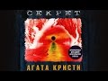 Агата Кристи – Секрет (гитара)