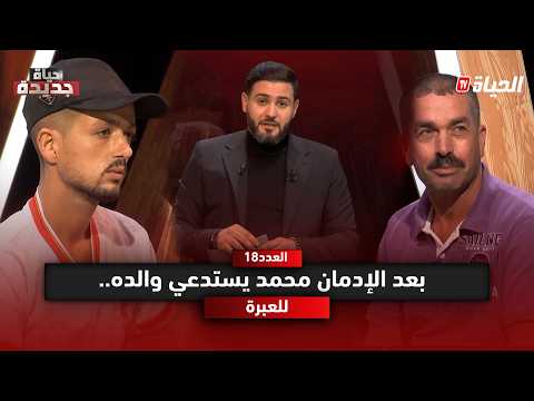 حياة جديدة l الجانب المظلم للمخدرات ..محمد يستدعي والده ليطلب السماح