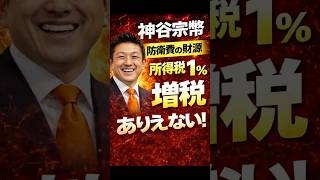 【重要】神谷宗幣 所得税1％増税案に「ありえない」
