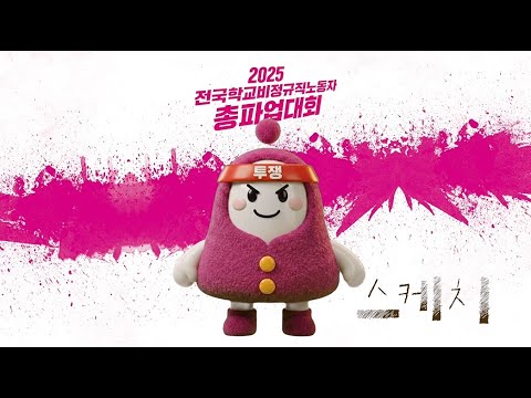 4일간의 릴레이 총파업대회 현장 돌아보기!