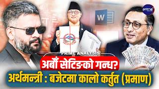 बालेन सरकारको बजेटमै सेटिङ, अर्थमन्त्री स्वर्णिम वाग्लेको महा–झुट, के हो १७ पाना गायबको रहस्य?
