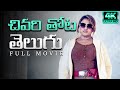 Crime Thriller Investigation Telugu Dubbed 4K Full Movie Civari Thotta Vanitha Vijayakumar UHD