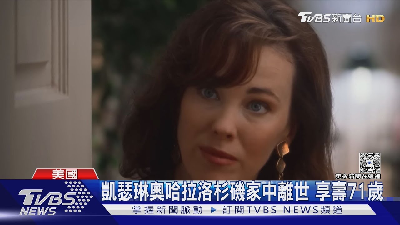 快訊/《小鬼當家》女星離世!凱薩琳奧哈拉享壽71歲 全球影迷震驚