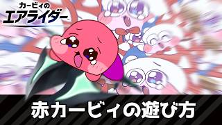 【エアライダー】赤カービィの遊び方