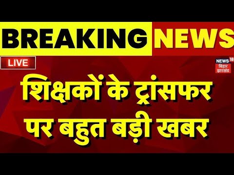 बड़ी खबर 🚨 बिहार के शिक्षकों के ट्रांसफर पर बहुत बड़ी खबर 🚨 बिहार शिक्षा मंत्री सुनील कुमार 📍💥