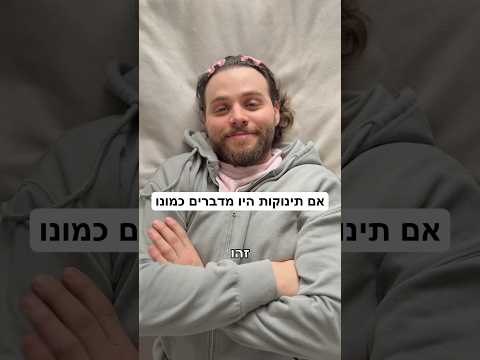 ✨ל-נ-צ-ח ✨ אם תינוקות היו מדברים כמונו