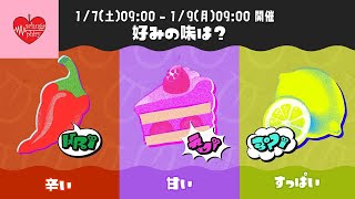 【フェス】好みの味は？フェスが始まった！【スプラトゥーン3】