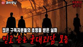 【공포라디오 쌈무이】나의 믿고 듣는 군대괴담 모음ㅣ무서운이야기ㅣ실화ㅣ시청자 츄마왕님 제보ㅣ소름ㅣ귀신ㅣASMR