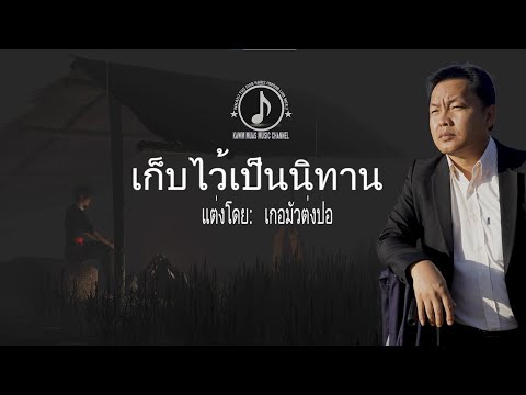 เก็บไว้เป็นนิทาน || CIA UA IB ZAJ DAB NEEG