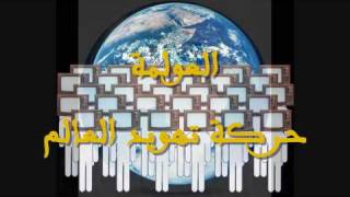 العولمة حركة تهويد العالم 2\3 ۞ فريد الأنصاري image