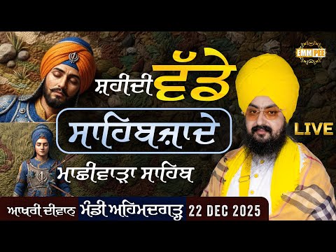 ਸ਼ਹੀਦੀ ਵੱਡੇ ਸਾਹਿਬਜ਼ਾਦੇ, ਮਾਛੀਵਾੜਾ ਸਾਹਿਬ | Mandi Ahmedgarh | 22 Dec 2025 | Dhadrianwale ‪@EmmPee‬