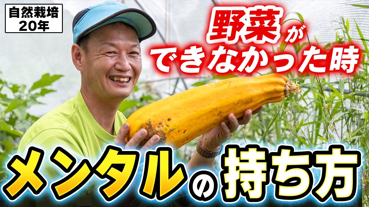 野菜ができなかった時の心の持ち方と自然栽培の力