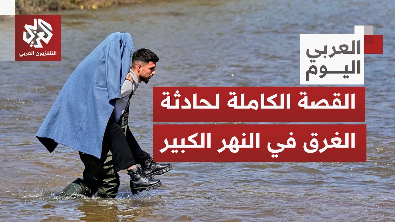 غرق سوريين في نهر حدودي مع لبنان.. القصة الكاملة للفاجعة وأبعادها الأمنية الم