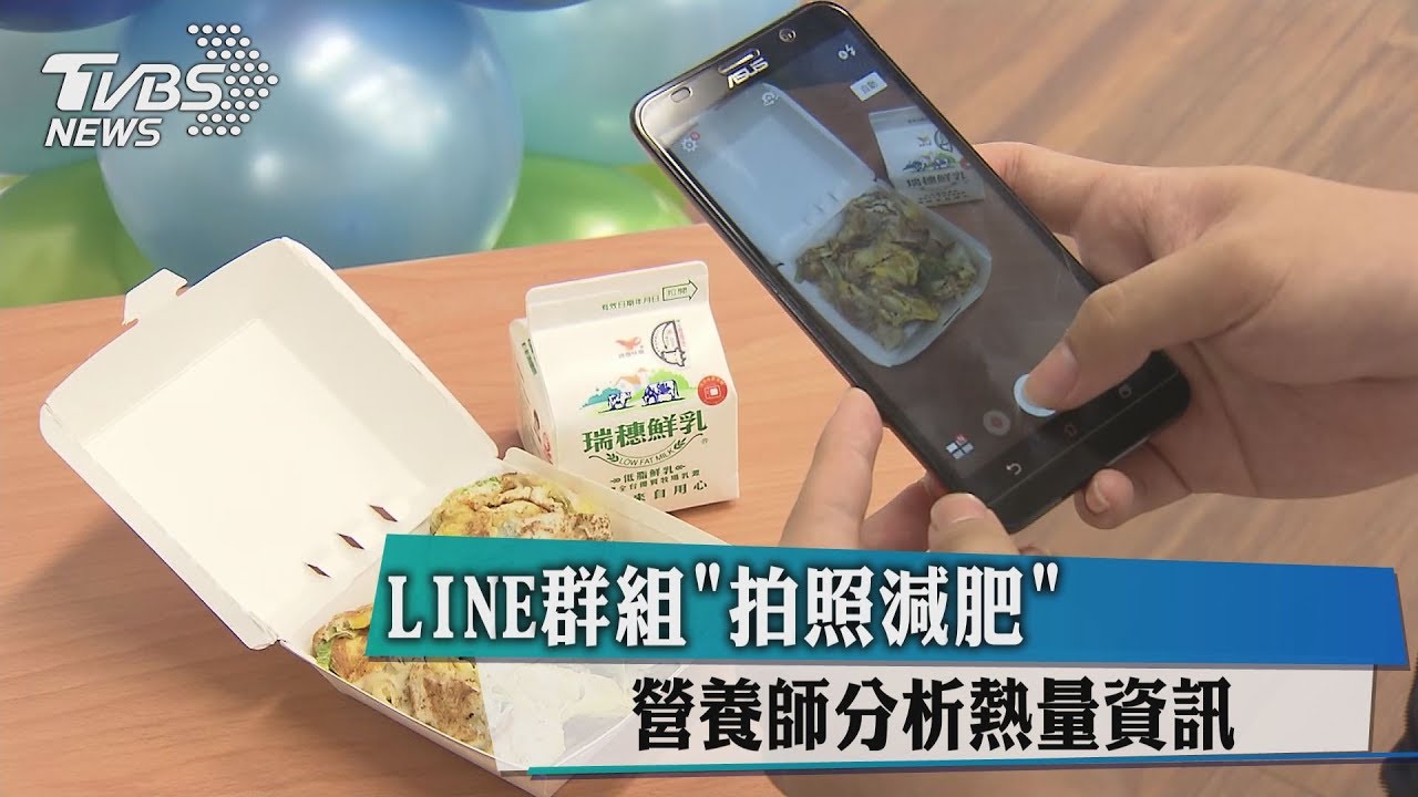 LINE群組「拍照減肥」　營養師分析熱量資訊