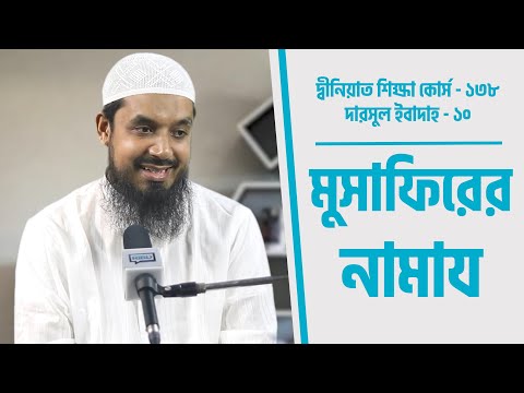 মুসাফিরের নামাজ : মাওলানা শিব্বীর আহমাদ [দ্বীনিয়াত শিক্ষা কোর্স]