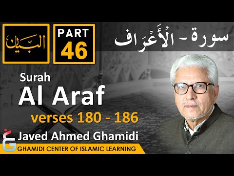 AL BAYAN - Surah AL ARAF - Part 46 - Verses 180 - 186 - Javed Ahmed Ghamidi