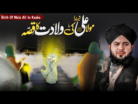 Hazrat Mola Ali Ki Wiladat | 13 Rajab Imam Ali Birth Story | Peer Ajmal Raza Qadri