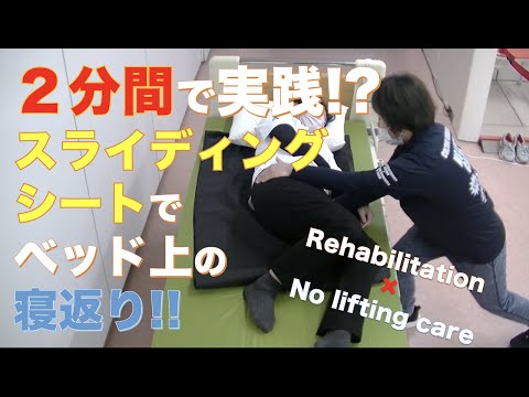 【2分間で実践⁉】スライディングシートでベッド上の寝返り‼