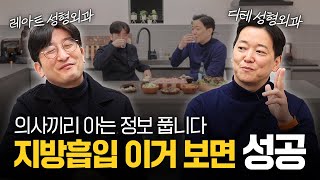 지방흡입 실패하는 이유! 이 영상만 보세요!