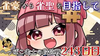【段位戦】【雀魂】