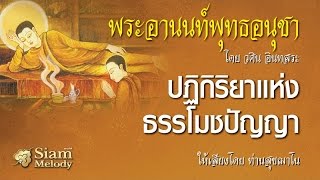 พระอานนท์พุทธอนุชา ตอน ปฏิกิริยาแห่งธรรโมชปัญญา 18/18