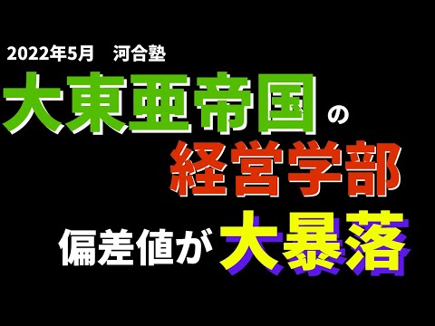 経営学科 大東亜帝国の経営学部の河合偏差値、大暴落！【帝京大学/国士館/東海 2022年5月】