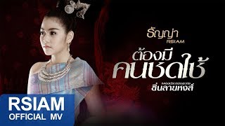 ต้องมีคนชดใช้ – ธัญญ่า อาร์สยาม