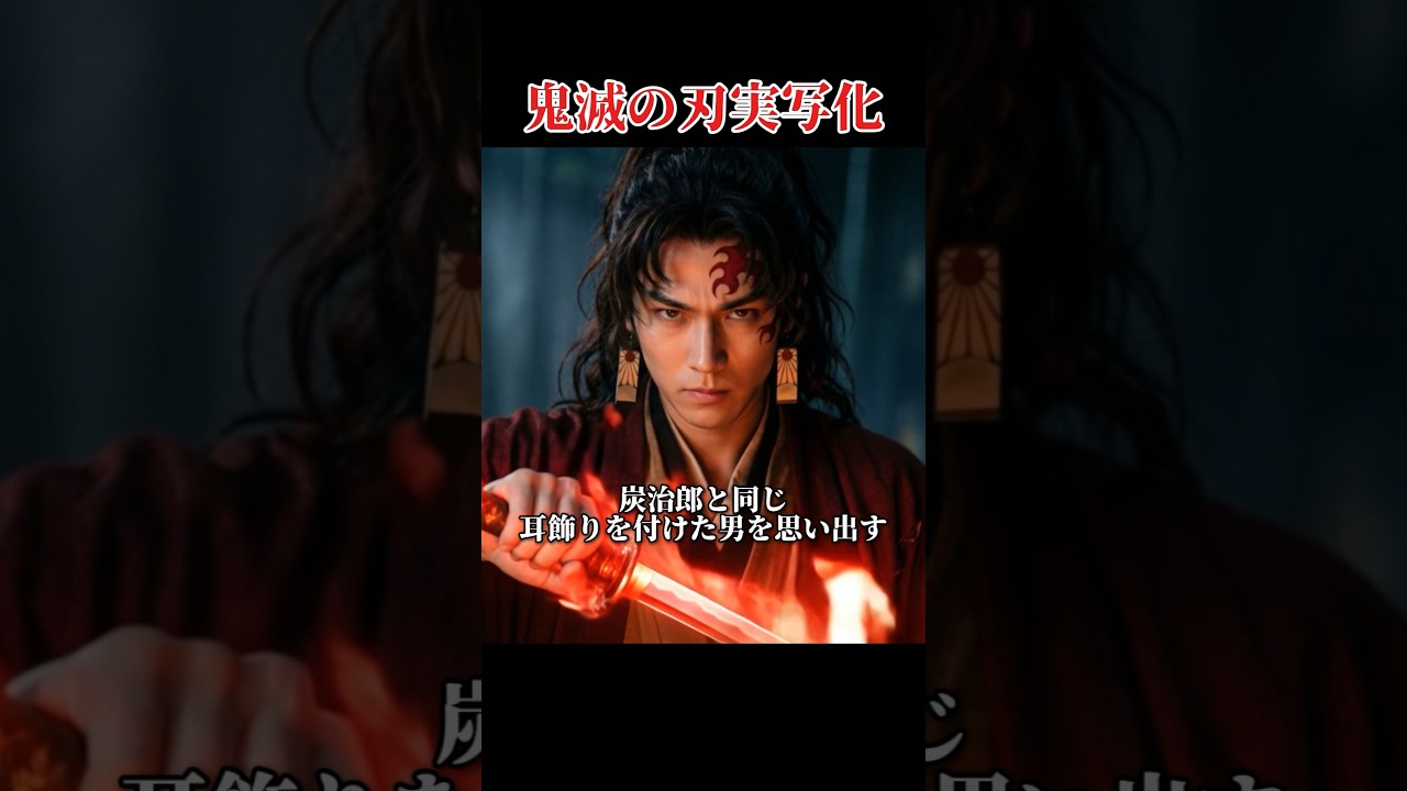 鬼滅の刃　第8話「幻惑の血の香り」実写化　#anime #鬼滅の刃 #demonslayer #kimetsunoyaiba #ai