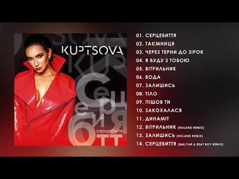 KUPTSOVA - Серцебиття AUDIO [Альбом Серцебиття]