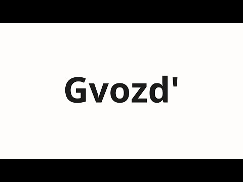 How to pronounce Gvozd' | Гвоздь (Nail in Russian)