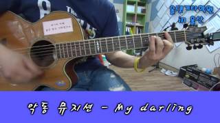 악동뮤지션 - My darling ( 기타 커버 ) [ AKMU ] Guitar