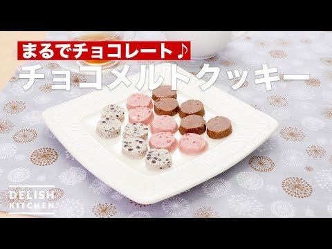 まるでチョコレート♪チョコメルトクッキー | How To Make Chocolate melt cookie