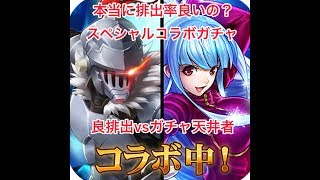 [KOF98UMOL]コラボガチャ！女神官の為にスレイヤーは取れるのか？