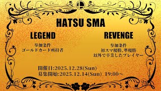 第6回初スマ！LEGEND部門