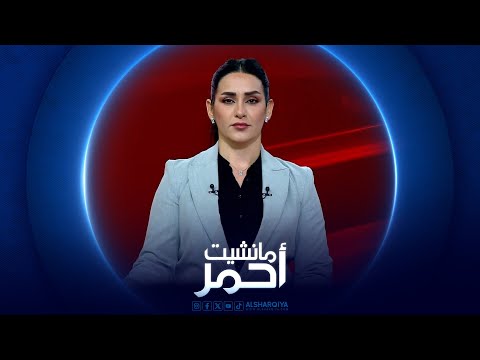 شاهد بالفيديو.. مانشيت أحمر | تصاعد هجمات داعش خلال 2024 وتحذيرات من عودته