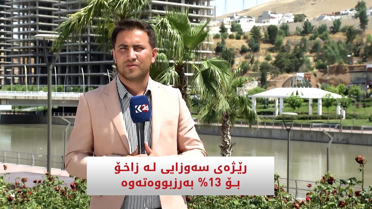 ڤیدیۆ | رێژەی سەوزایی لە زاخۆ بۆ 13% بەرزبووەتەوە
