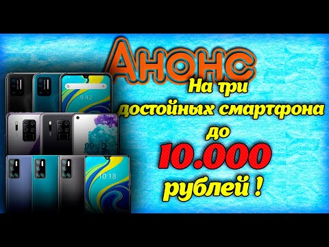 #cubotp40#oukitelc18pro#umidigia7pro***АНОНС ТРЁХ ДОСТОЙНЫХ БЮДЖЕТНЫХ СМАРТФОНА***