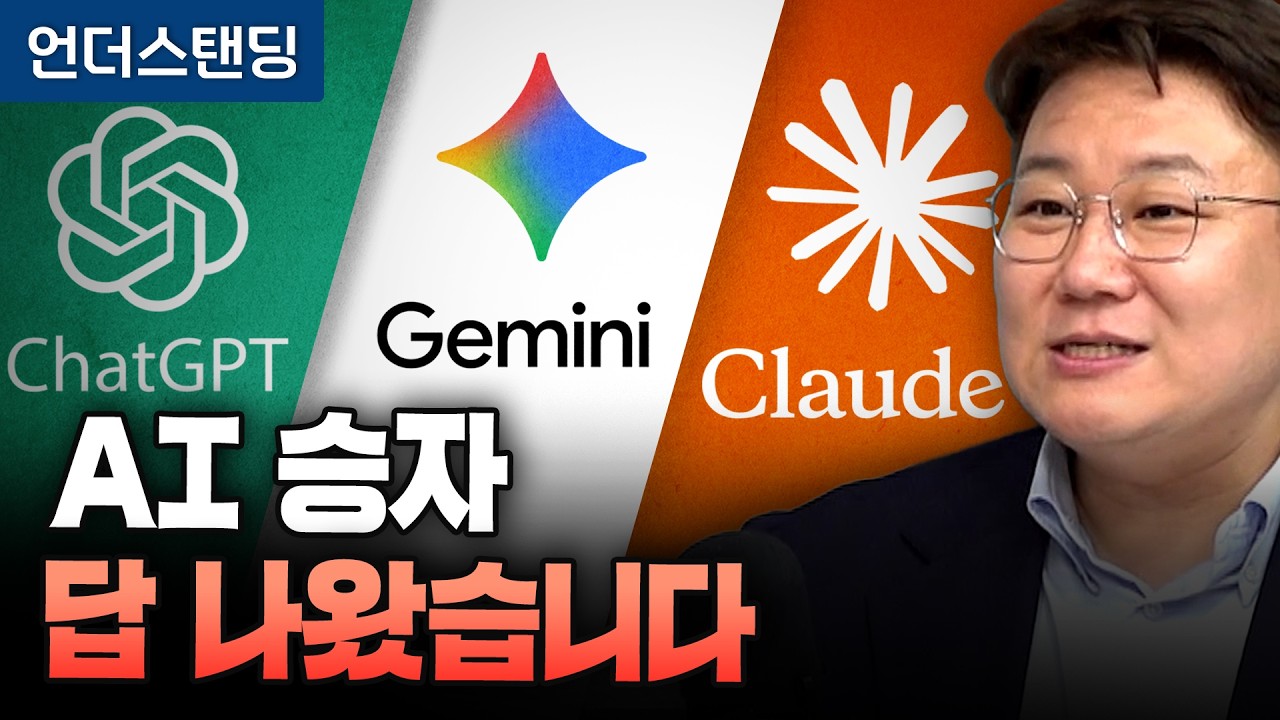 (1부) 챗GPT vs 제미나이 vs 클로드, AI 승자 답 나왔습니다 (서울시립대학교 김덕진 겸임교수)