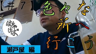 【街ブラ#7】瀬戸屋に焼き肉食べに行く