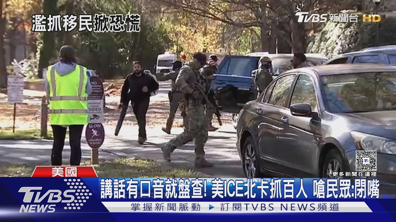 講話有口音就盤查!美ICE北卡抓百人 嗆民眾:閉嘴