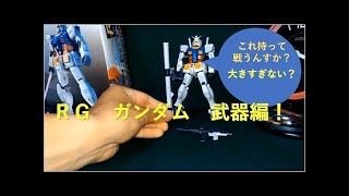 RG ガンダム　完成したので可動させていくよ！